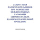 Защита прав налогоплательщиков при разрешении международных налоговых споров в рамках взаимосогласительной процедуры: монография