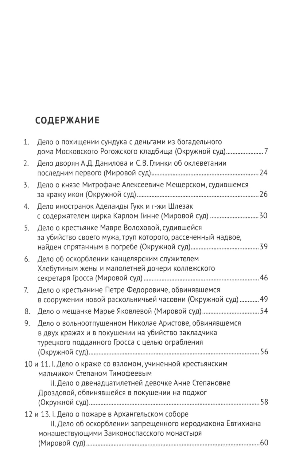 Московские скандалы и безобразия: замечательные уголовные процессы в окружном суде и у мировых судей