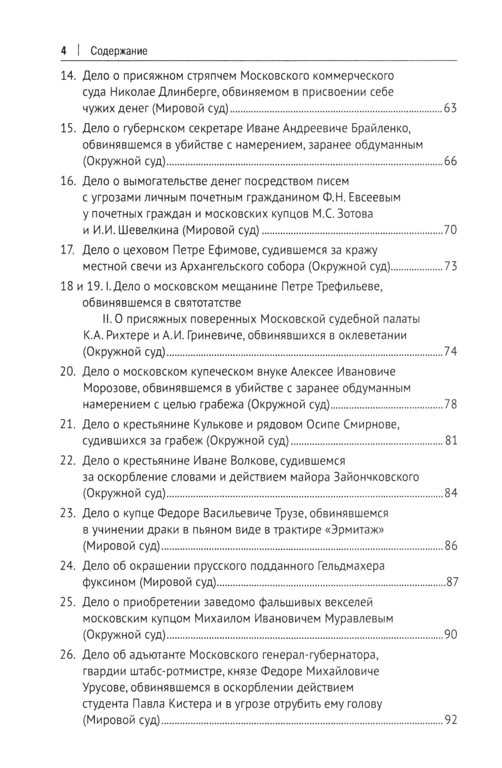 Московские скандалы и безобразия: замечательные уголовные процессы в окружном суде и у мировых судей