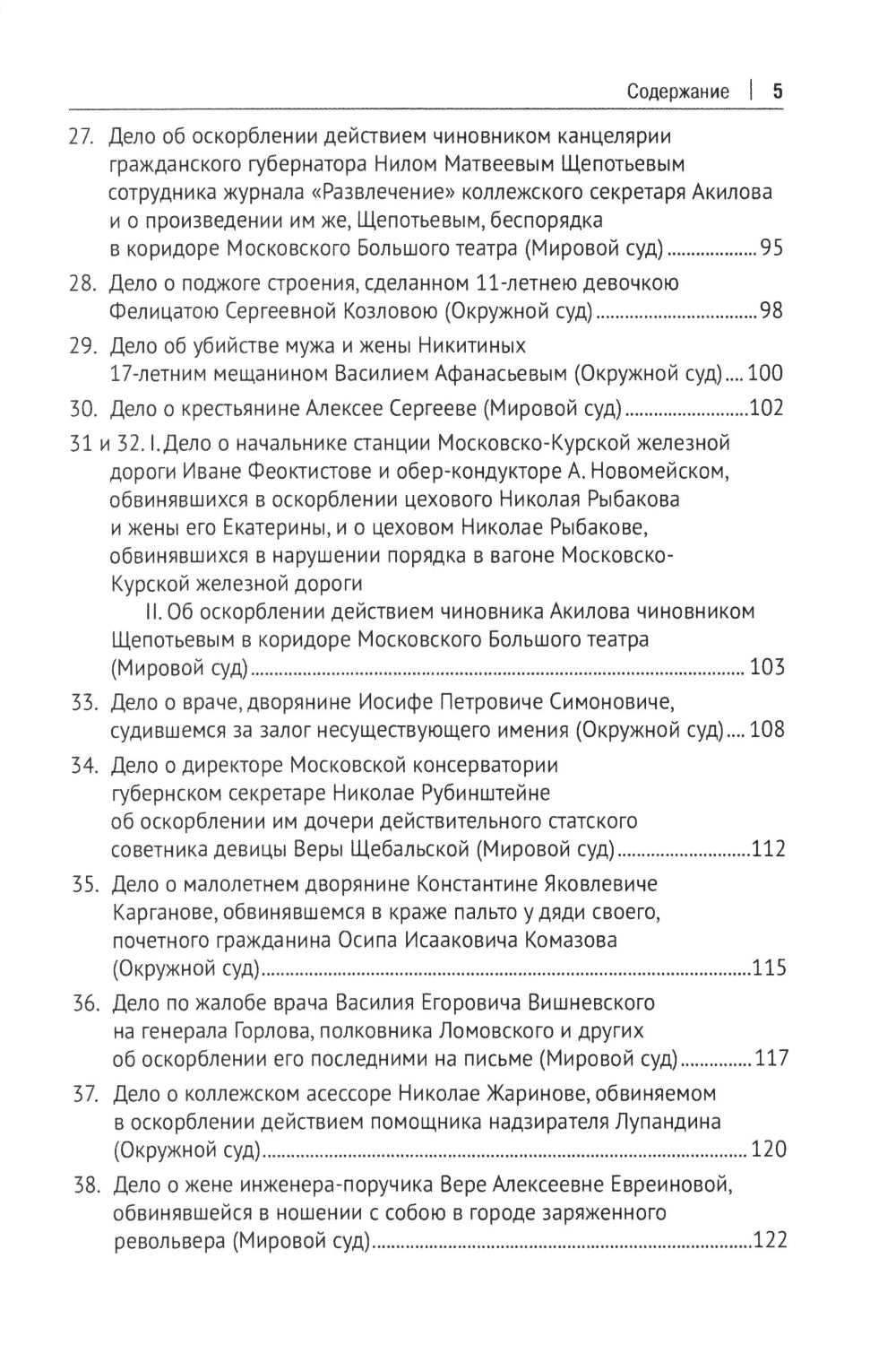 Московские скандалы и безобразия: замечательные уголовные процессы в окружном суде и у мировых судей