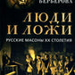 Люди и ложи. Русские масоны XX столетия