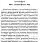 Люди и ложи. Русские масоны XX столетия
