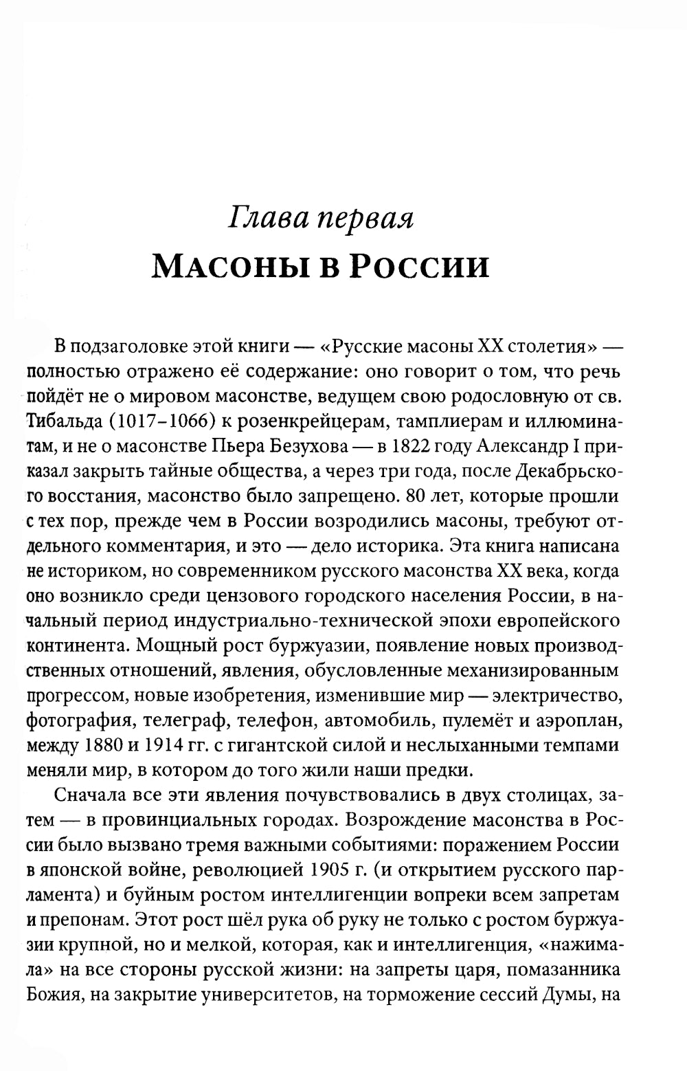 Люди и ложи. Русские масоны XX столетия
