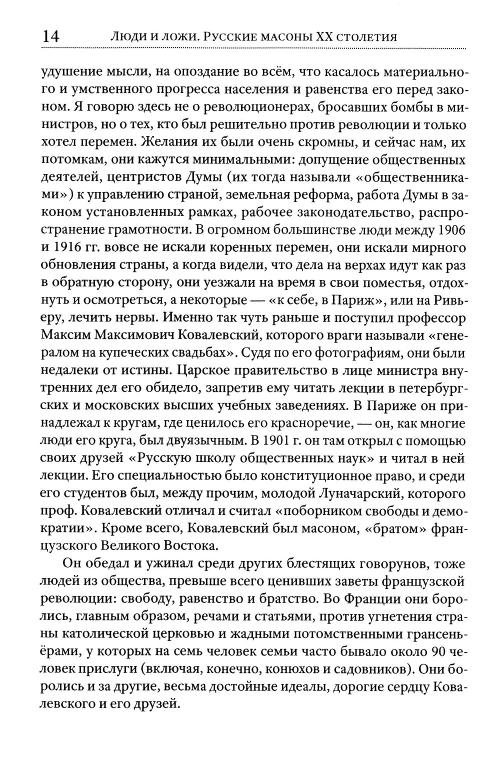 Люди и ложи. Русские масоны XX столетия