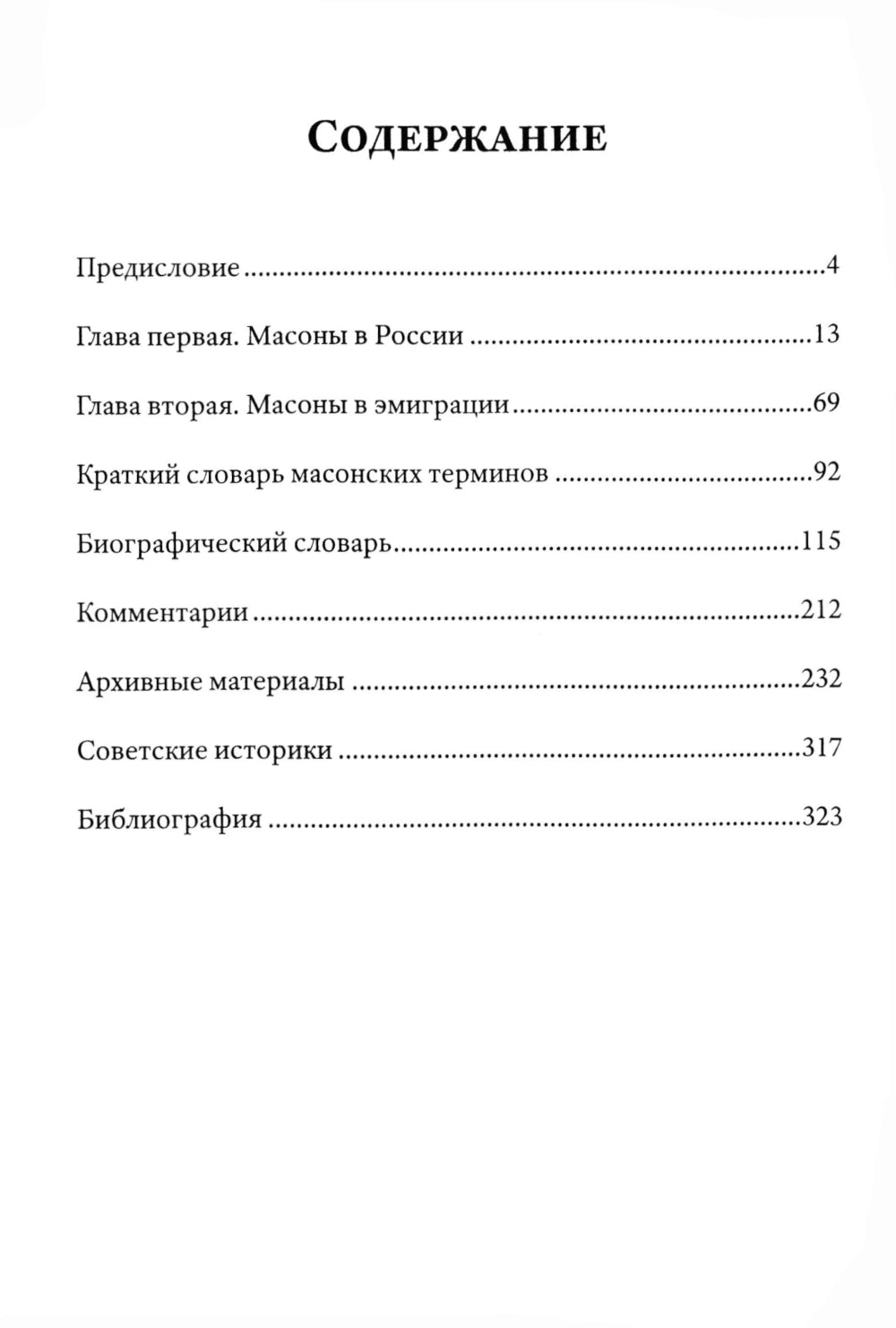 Люди и ложи. Русские масоны XX столетия