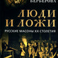 Люди и ложи. Русские масоны XX столетия