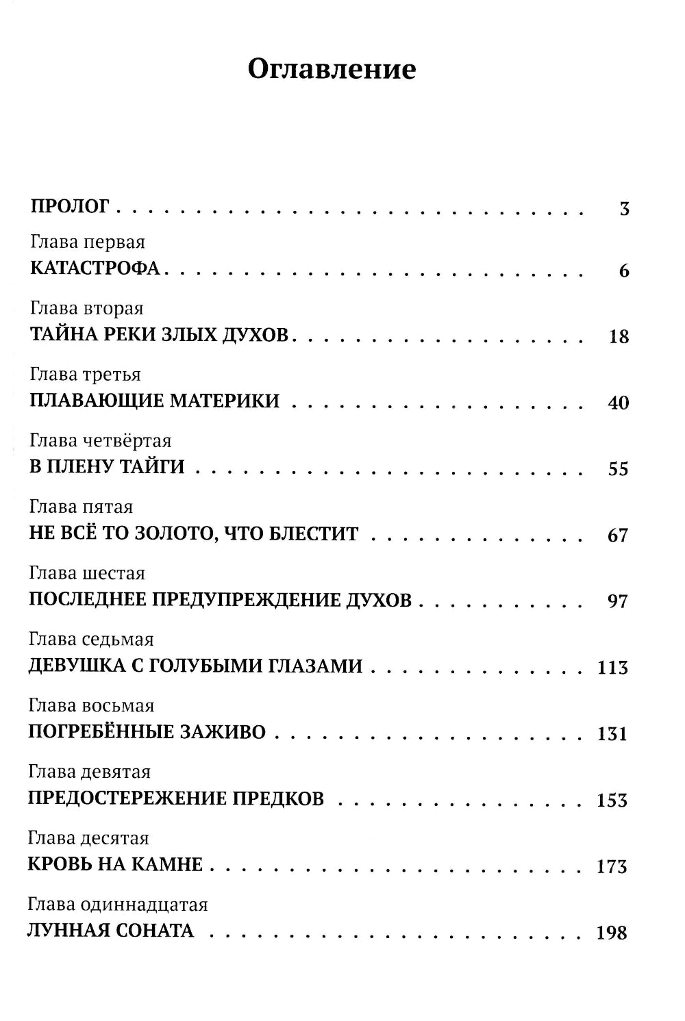 Тайна реки Злых Духов