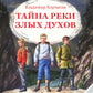 Тайна реки Злых Духов