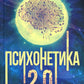 Psychologie 2.0. Основы постинFORMационных TECHNOLOGIE