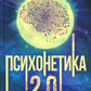 Psychologie 2.0. Основы постинFORMационных TECHNOLOGIE