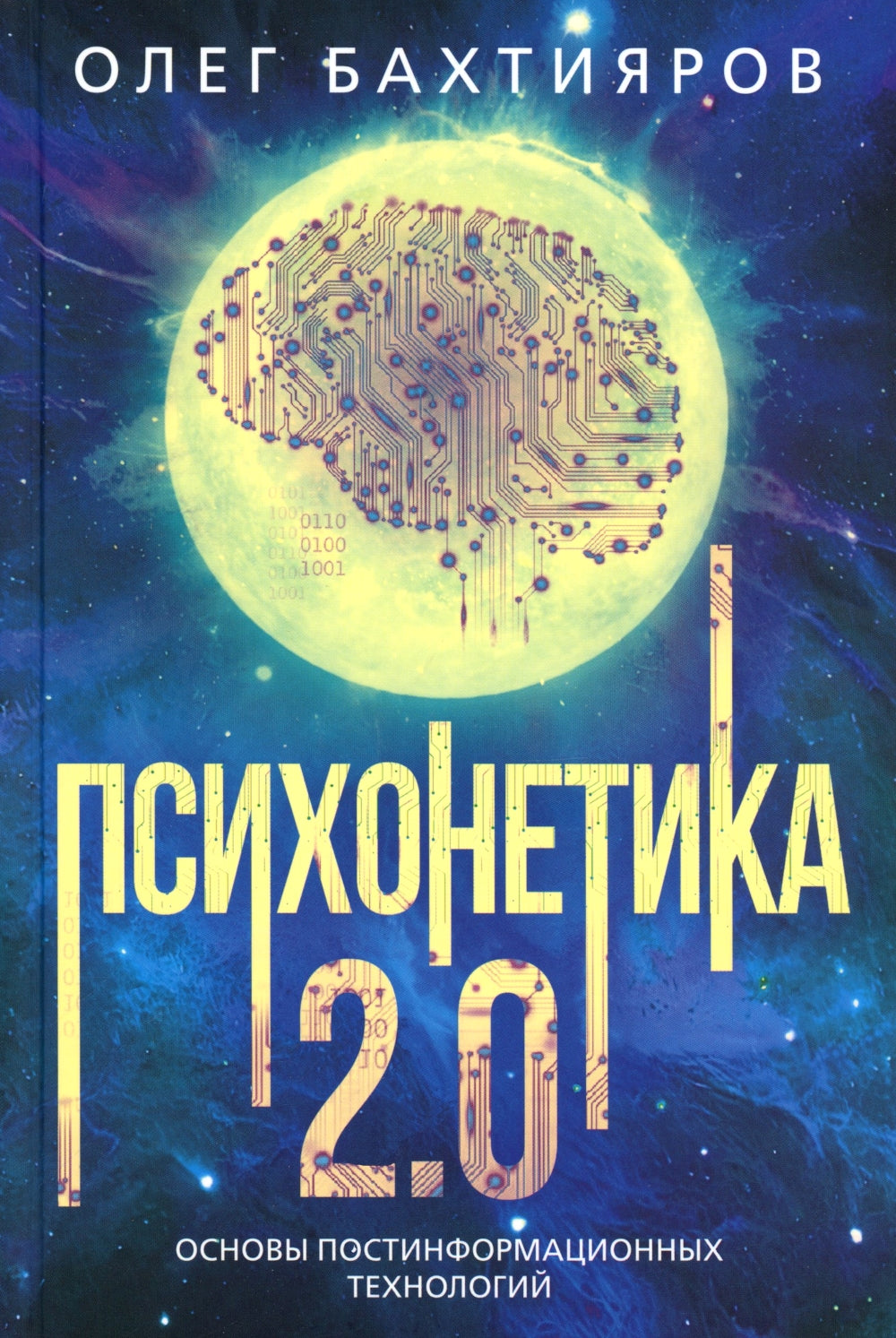 Psychologie 2.0. Основы постинFORMационных TECHNOLOGIE