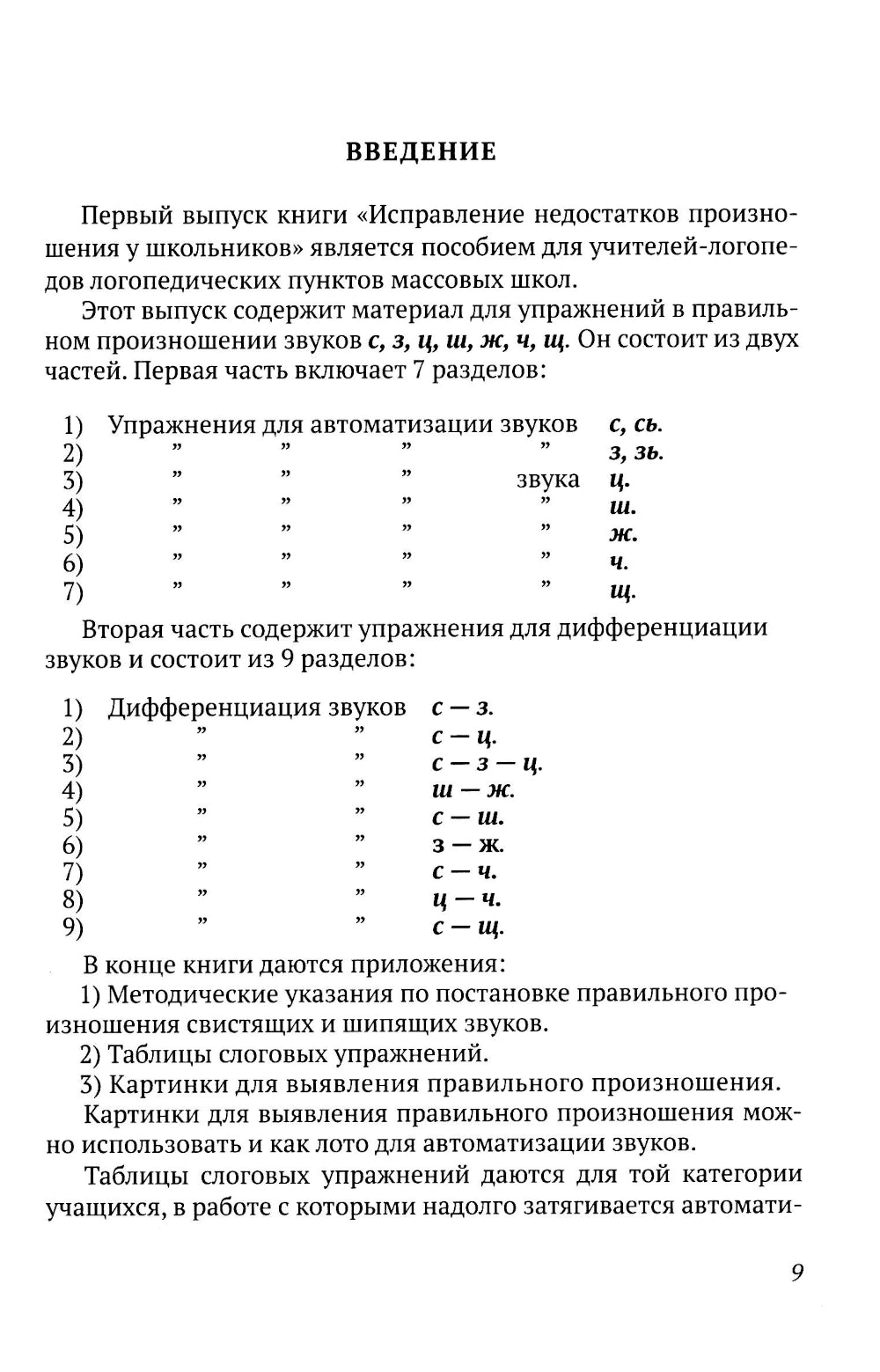 Исправление недостатков произношения у школьников: пособие для учителей-логопедов