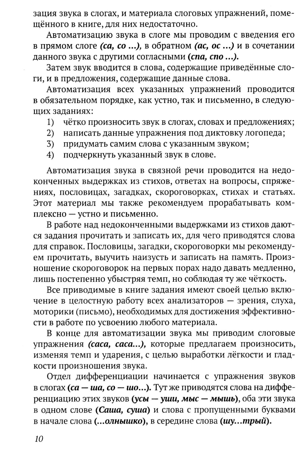 Исправление недостатков произношения у школьников: пособие для учителей-логопедов