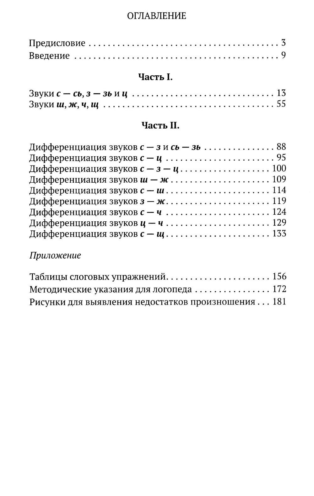 Исправление недостатков произношения у школьников: пособие для учителей-логопедов