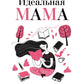 Идеальная мама