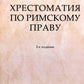 Хрестоматия по римскому праву: Учебное пособие. 2-е изд., перераб. и доп