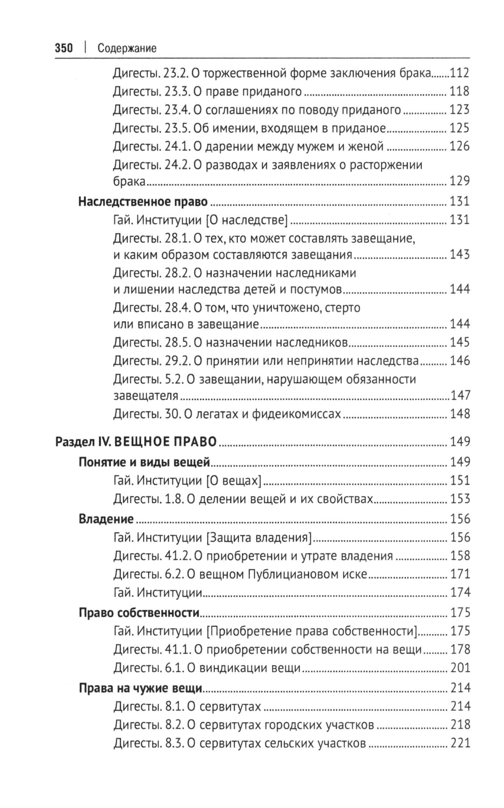 Хрестоматия по римскому праву: Учебное пособие. 2-е изд., перераб. и доп