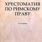 Хрестоматия по римскому праву: Учебное пособие. 2-е изд., перераб. и доп