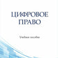 Цифровое право: Учебное пособие