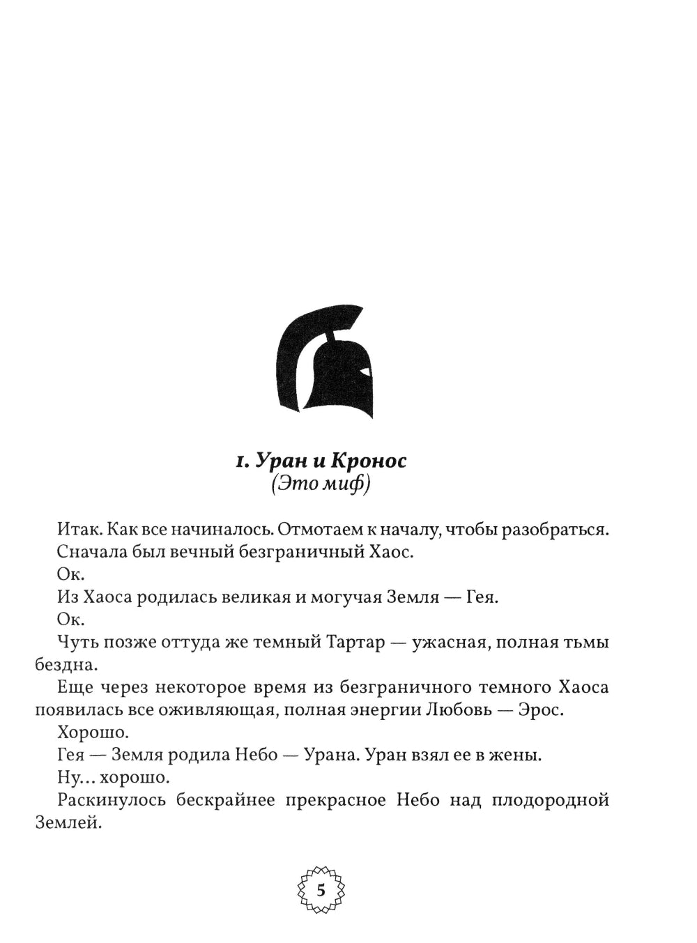 Избранные легенды и мифы Древней Греции. Пересказ для взрослых, детей, бабушек, соседей и случайных попутчиков