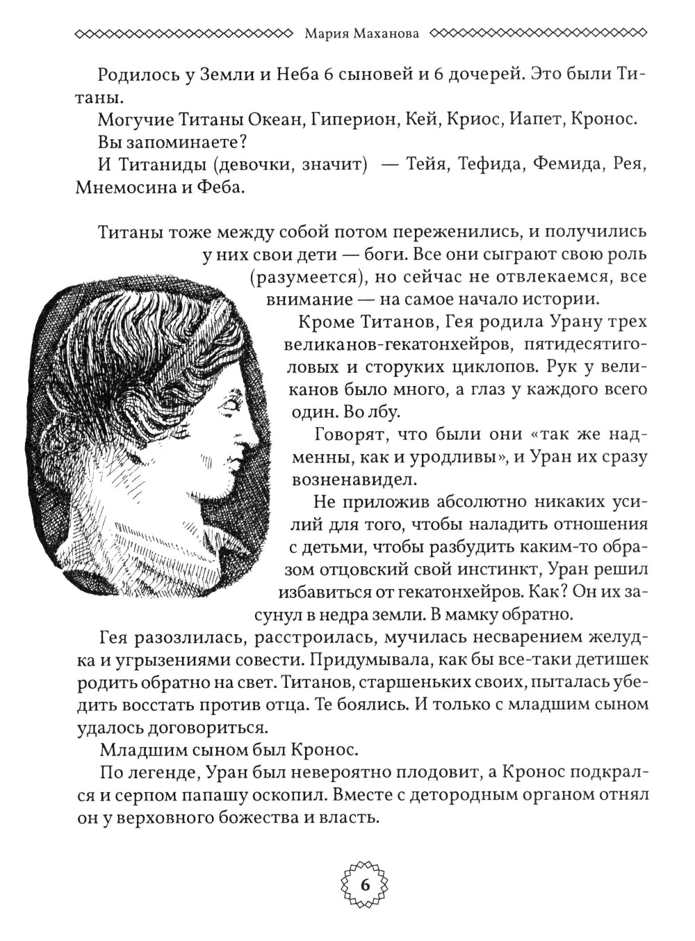 Избранные легенды и мифы Древней Греции. Пересказ для взрослых, детей, бабушек, соседей и случайных попутчиков