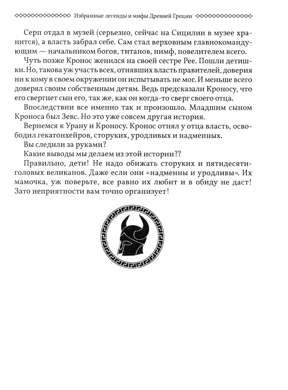 Избранные легенды и мифы Древней Греции. Пересказ для взрослых, детей, бабушек, соседей и случайных попутчиков
