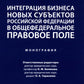 Интеграция бизнеса новых субъектов РФ в общефедеральное правовое поле: монография