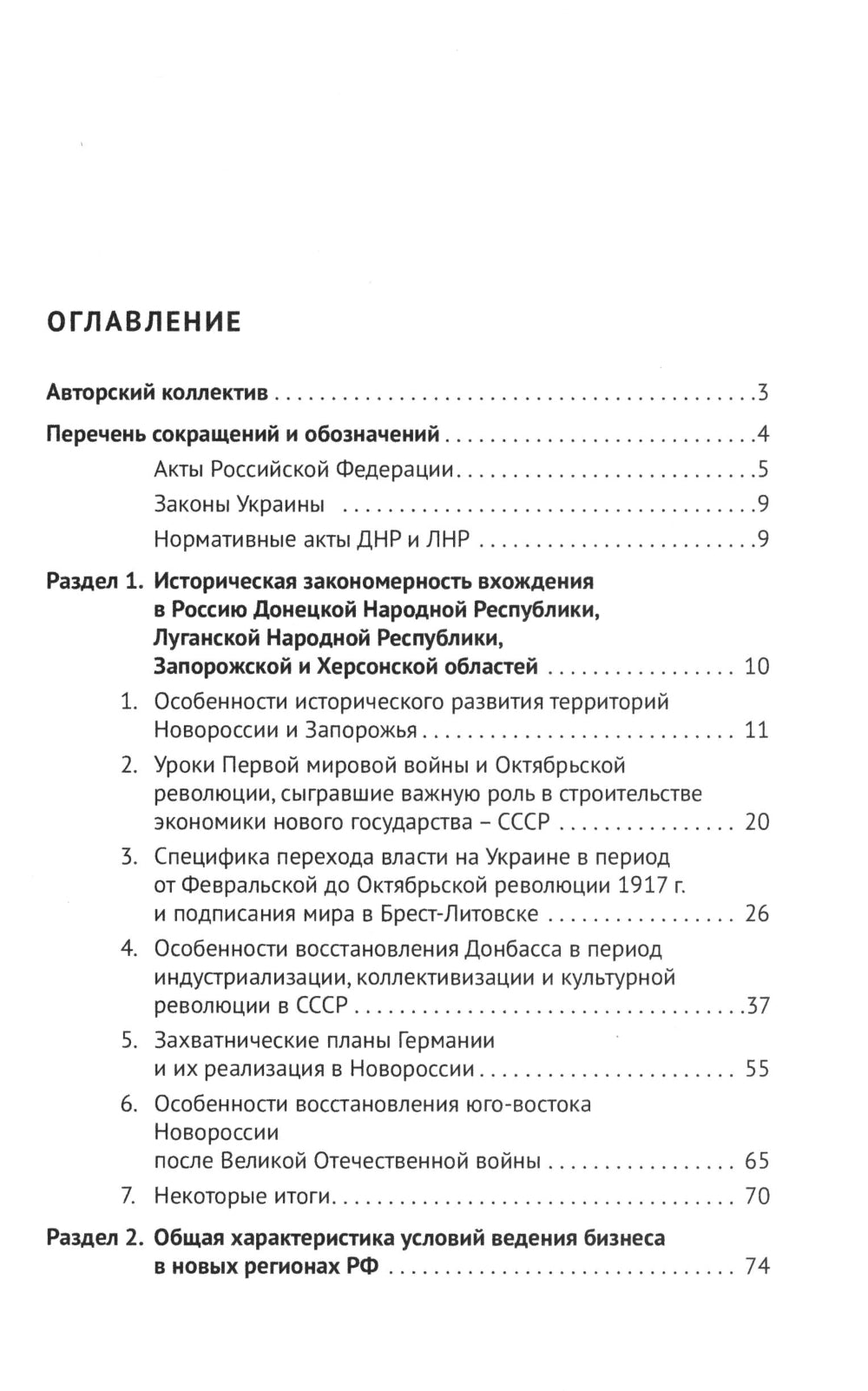 Интеграция бизнеса новых субъектов РФ в общефедеральное правовое поле: монография