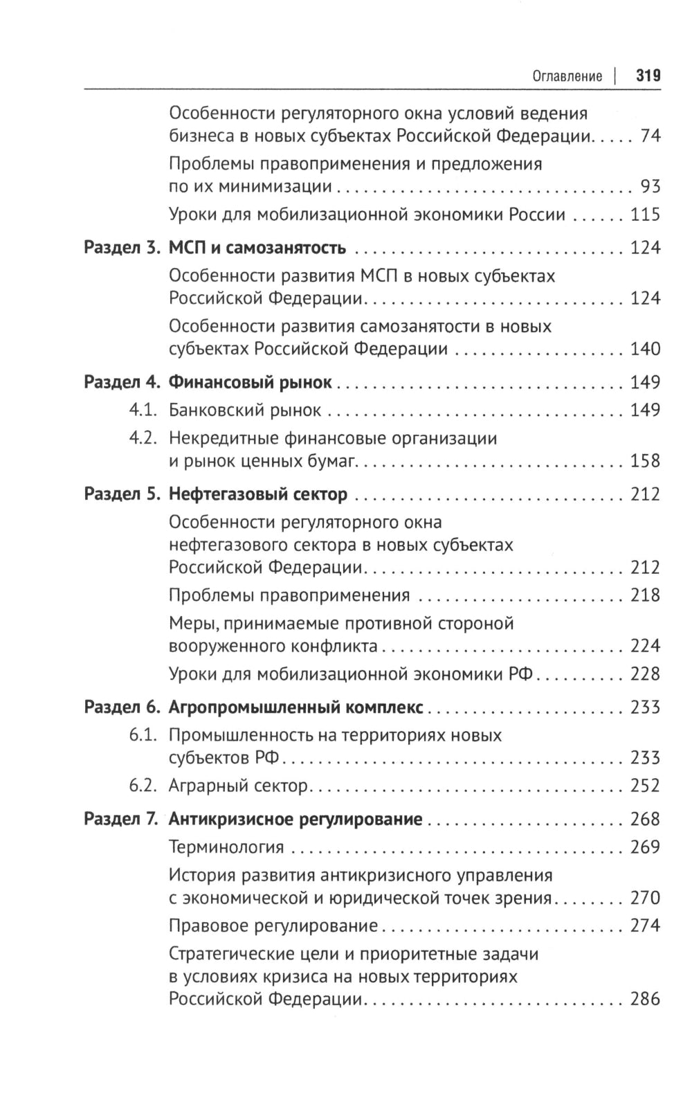 Интеграция бизнеса новых субъектов РФ в общефедеральное правовое поле: монография