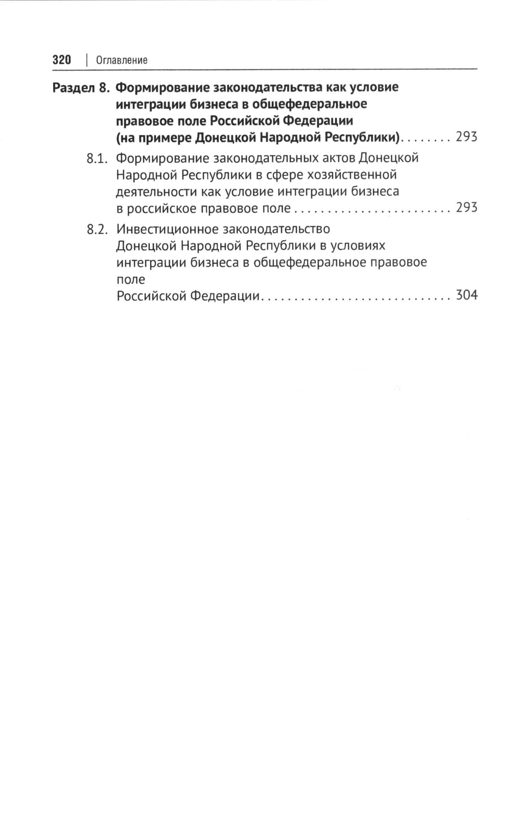 Интеграция бизнеса новых субъектов РФ в общефедеральное правовое поле: монография