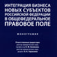 Интеграция бизнеса новых субъектов РФ в общефедеральное правовое поле: монография