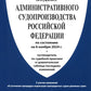 Кодекс административного судопроизводства РФ (по сост. на 06.11.24 с таблицей изменений и с путеводителем по судебной практике)
