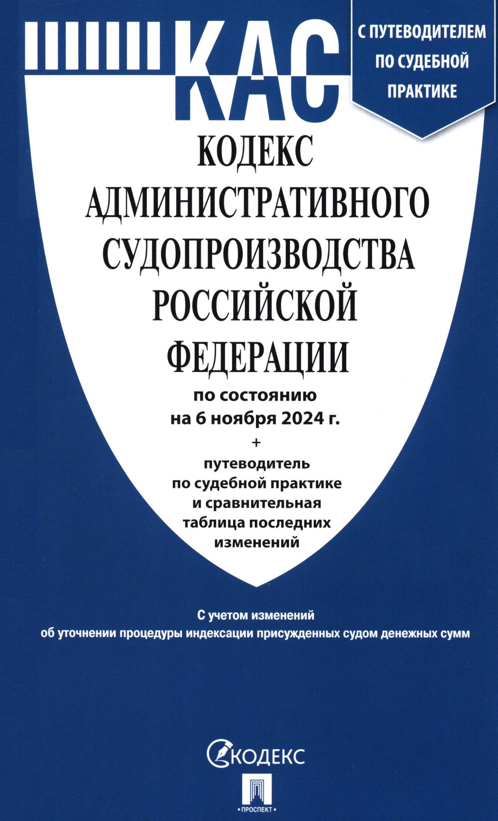 Кодекс административного судопроизводства РФ (по сост. на 06.11.24 с таблицей изменений и с путеводителем по судебной практике)