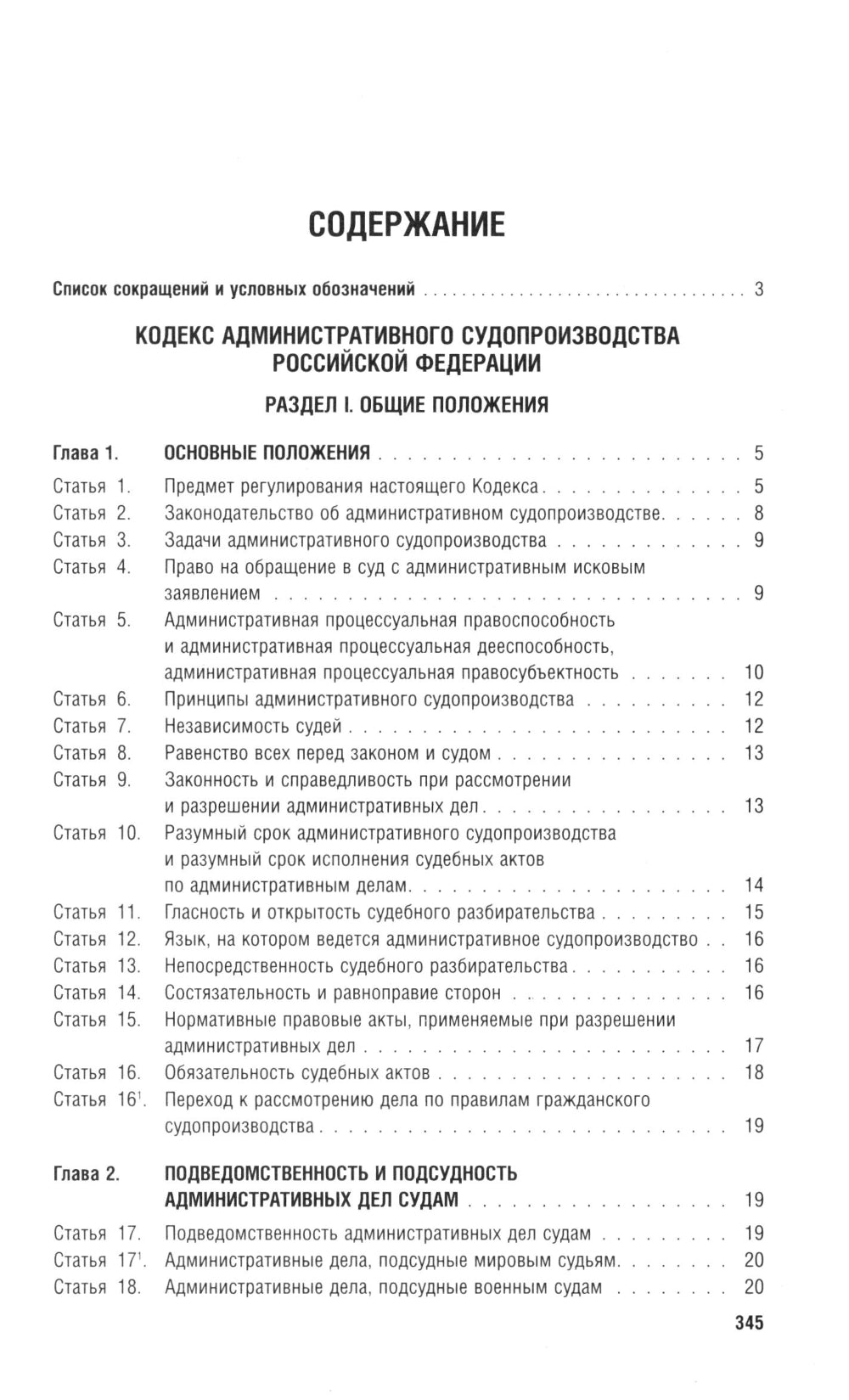 Кодекс административного судопроизводства РФ (по сост. на 06.11.24 с таблицей изменений и с путеводителем по судебной практике)