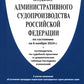Кодекс административного судопроизводства РФ (по сост. на 06.11.24 с таблицей изменений и с путеводителем по судебной практике)