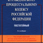 Комментарий к ГПК РФ (постатейный). 4-е изд., перераб. и доп