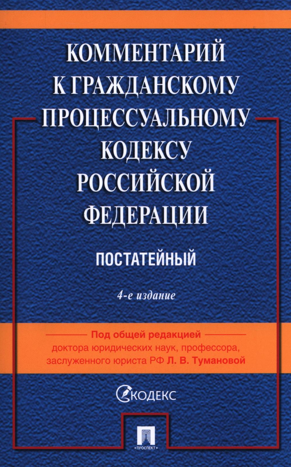 Комментарий к ГПК РФ (постатейный). 4-е изд., перераб. и доп