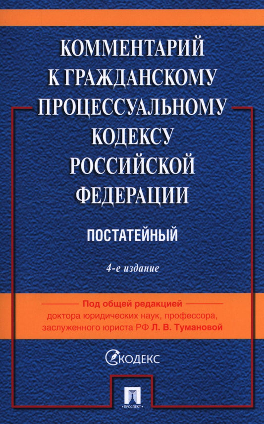 Комментарий к ГПК РФ (постатейный). 4-е изд., перераб. и доп