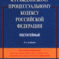 Комментарий к ГПК РФ (постатейный). 4-е изд., перераб. и доп