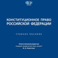 Конституционное право РФ: Учебное пособие