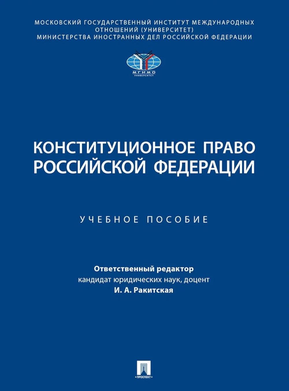 Конституционное право РФ: Учебное пособие