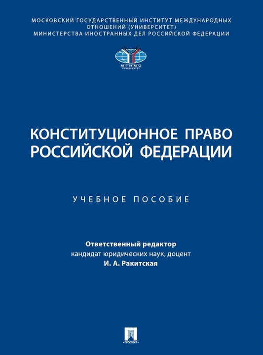 Конституционное право РФ: Учебное пособие
