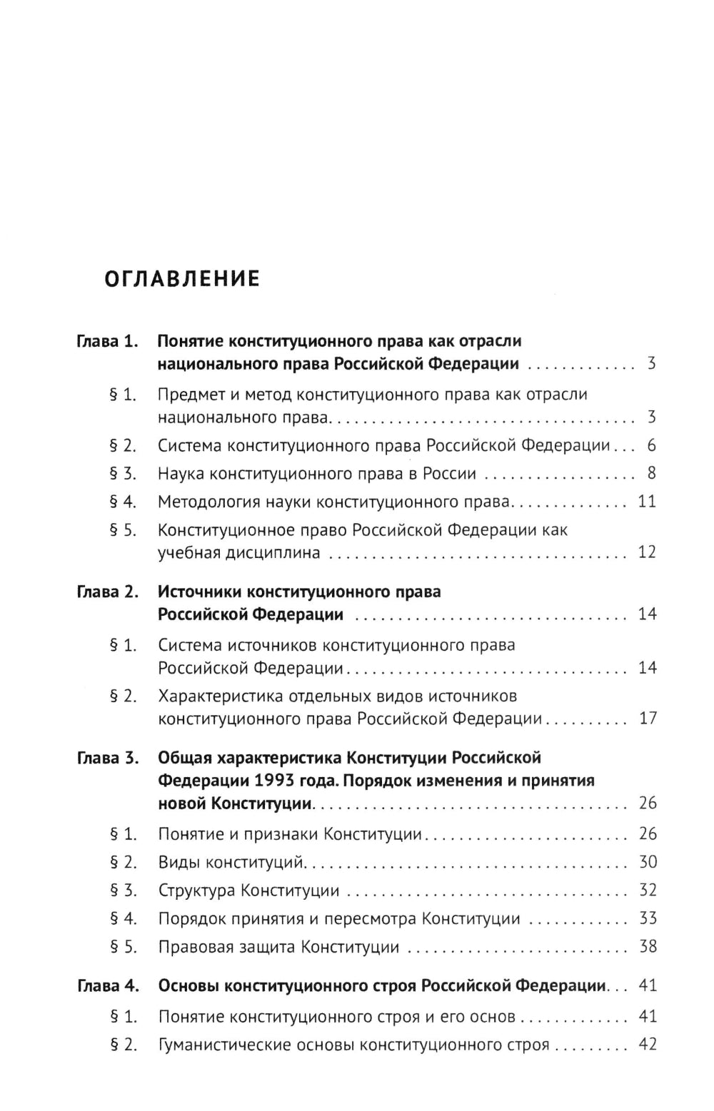 Конституционное право РФ: Учебное пособие