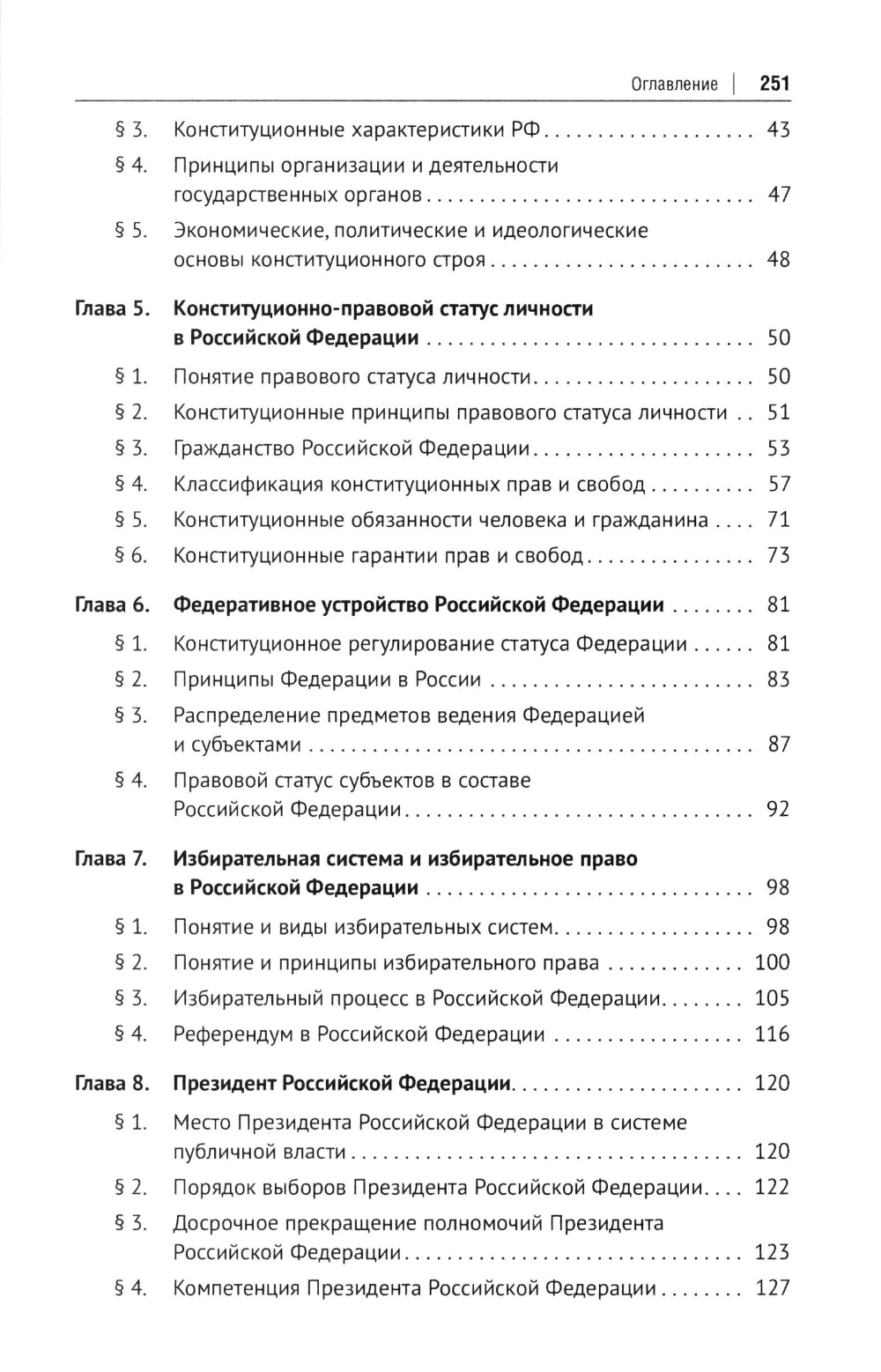 Конституционное право РФ: Учебное пособие