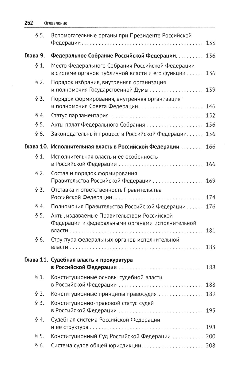 Конституционное право РФ: Учебное пособие