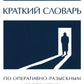 Краткий словарь по оперативно-разыскным мероприятиям