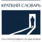 Краткий словарь по оперативно-разыскным мероприятиям