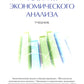 Analyse économique théorique : Учебник