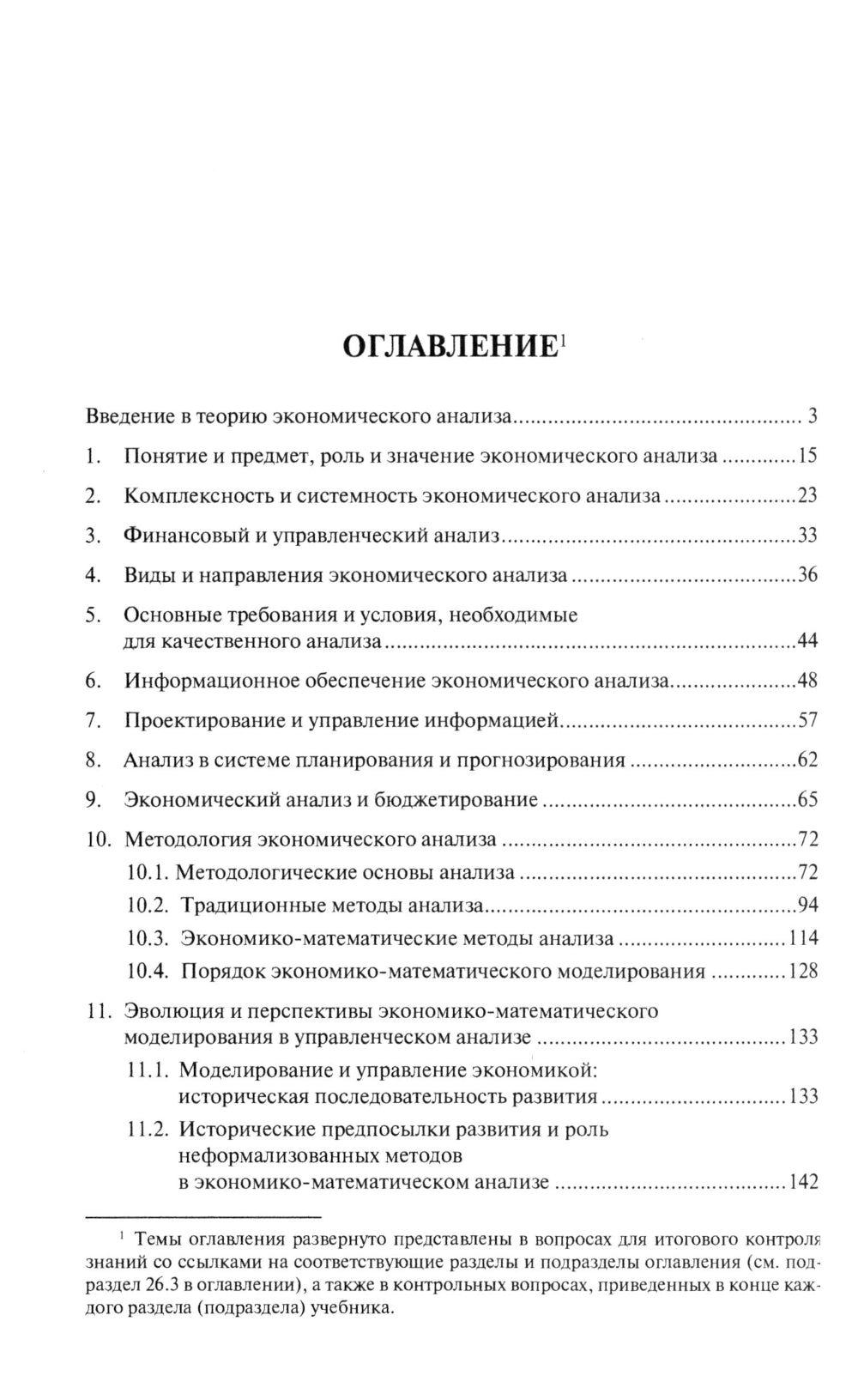 Analyse économique théorique : Учебник