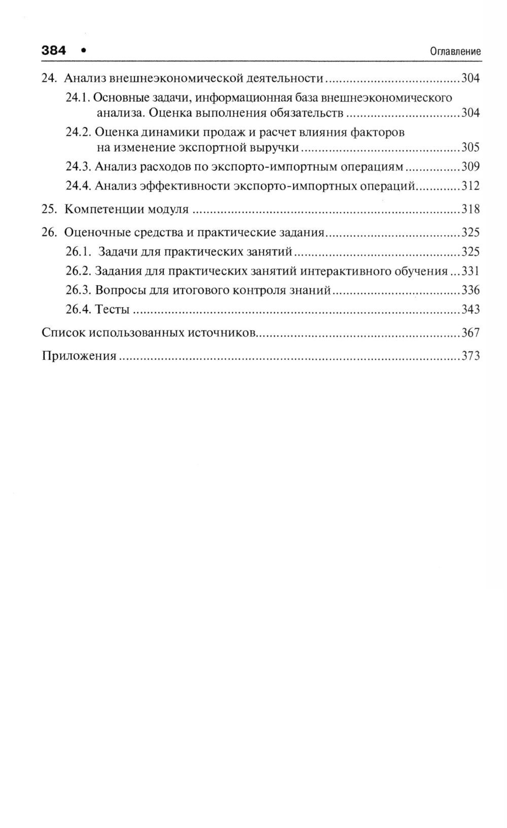 Analyse économique théorique : Учебник